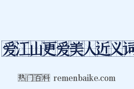 爱江山更爱美人近义词是什么意思的图片